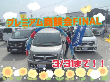 プレミアム商談会FINAL 開催中です♪